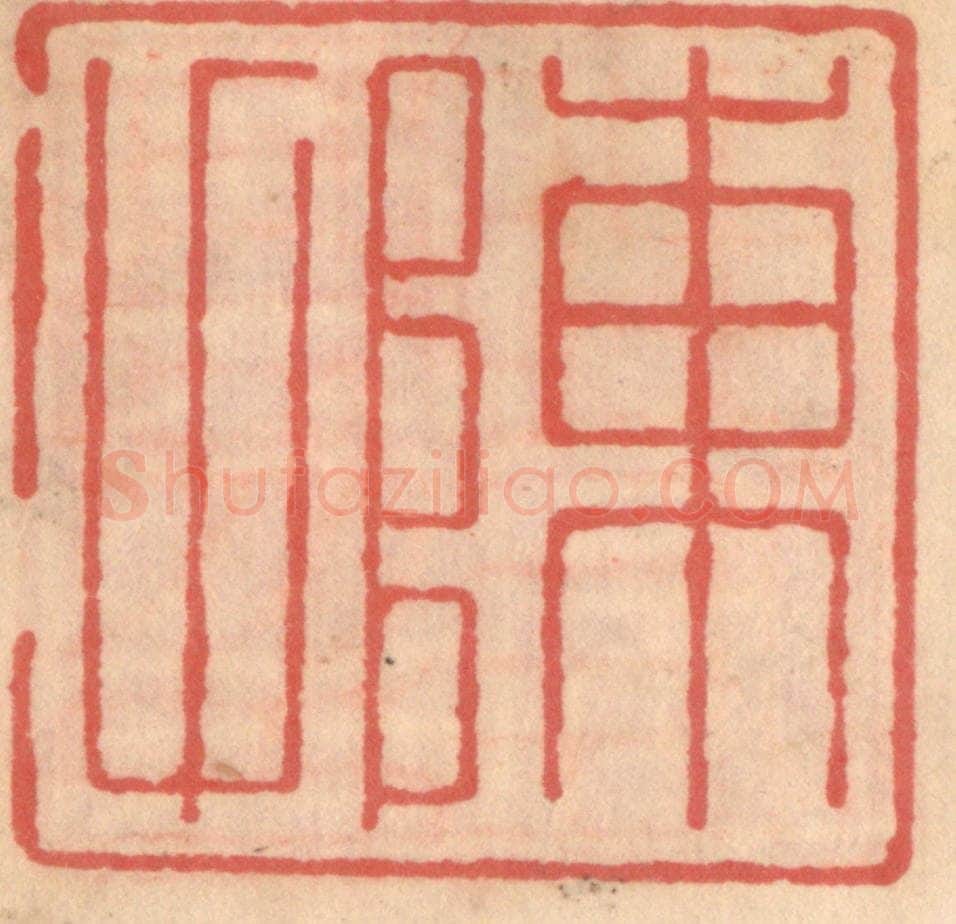 明 吴迥篆 篆刻印章作品《陈甫》