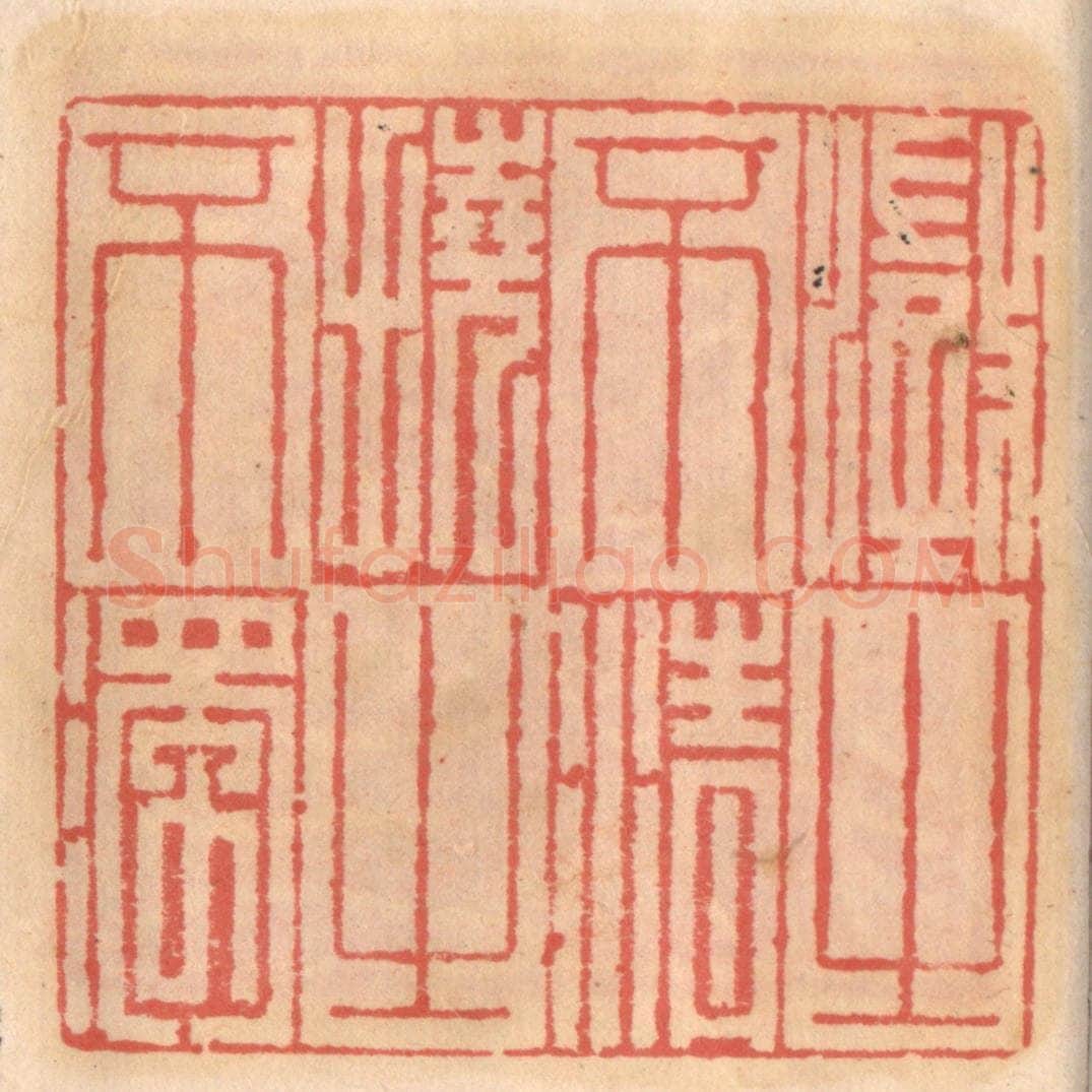 明 吴迥篆 篆刻印章作品《澄之不清挠之不浊》