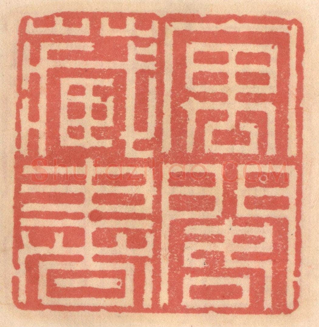 明 吴迥篆 篆刻印章作品《寓阁藏书》