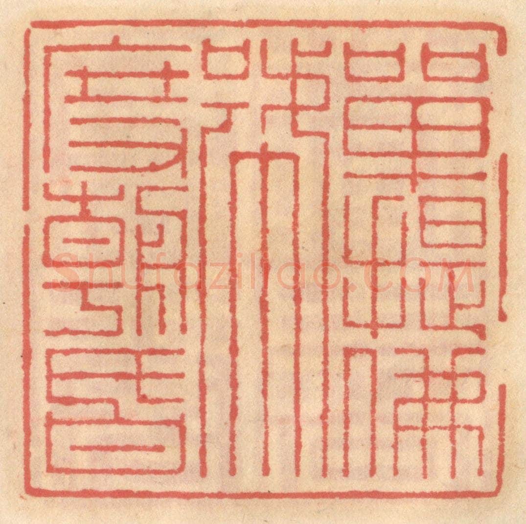 明 吴迥篆 篆刻印章作品《单提佛号度朝昏》