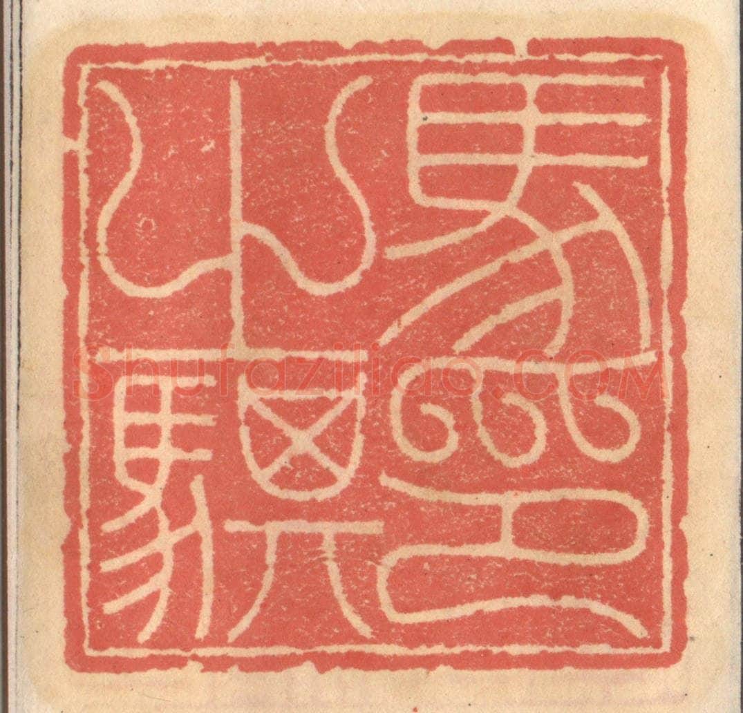 明 吴迥篆 篆刻印章作品《马之骐印》