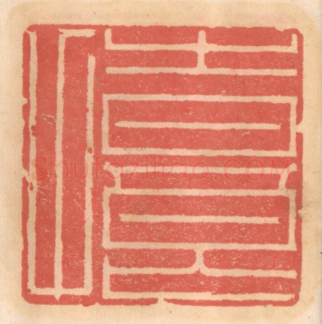 明 吴迥篆 篆刻印章作品《时良甫》
