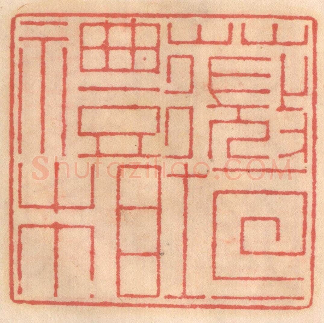 明 吴迥篆 篆刻印章作品《薇垣礼相》