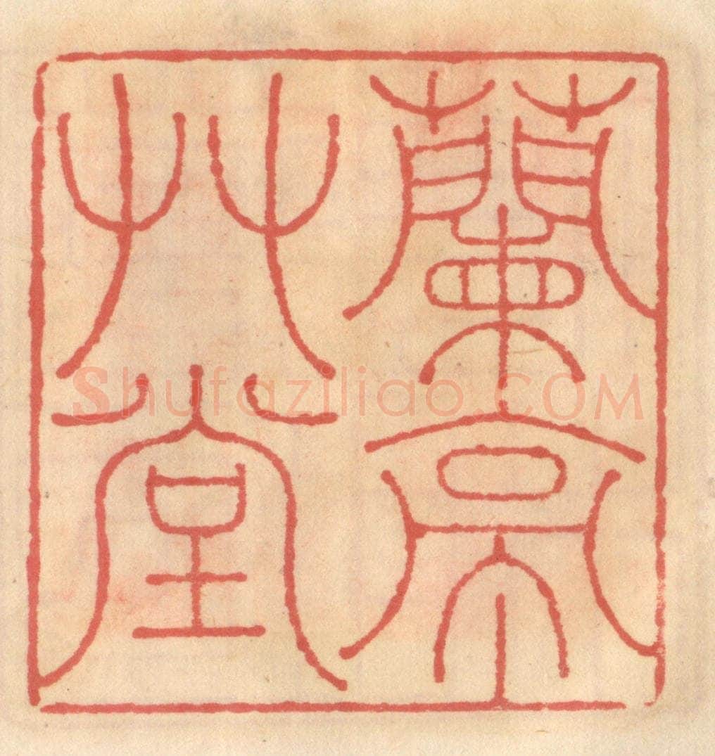 明 吴迥篆 篆刻印章作品《兰亭草堂》