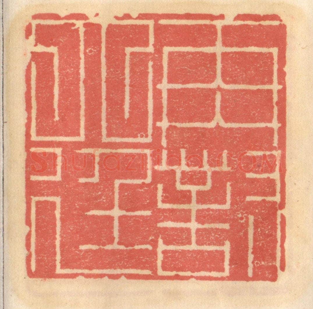明 吴迥篆 篆刻印章作品《再对大廷》