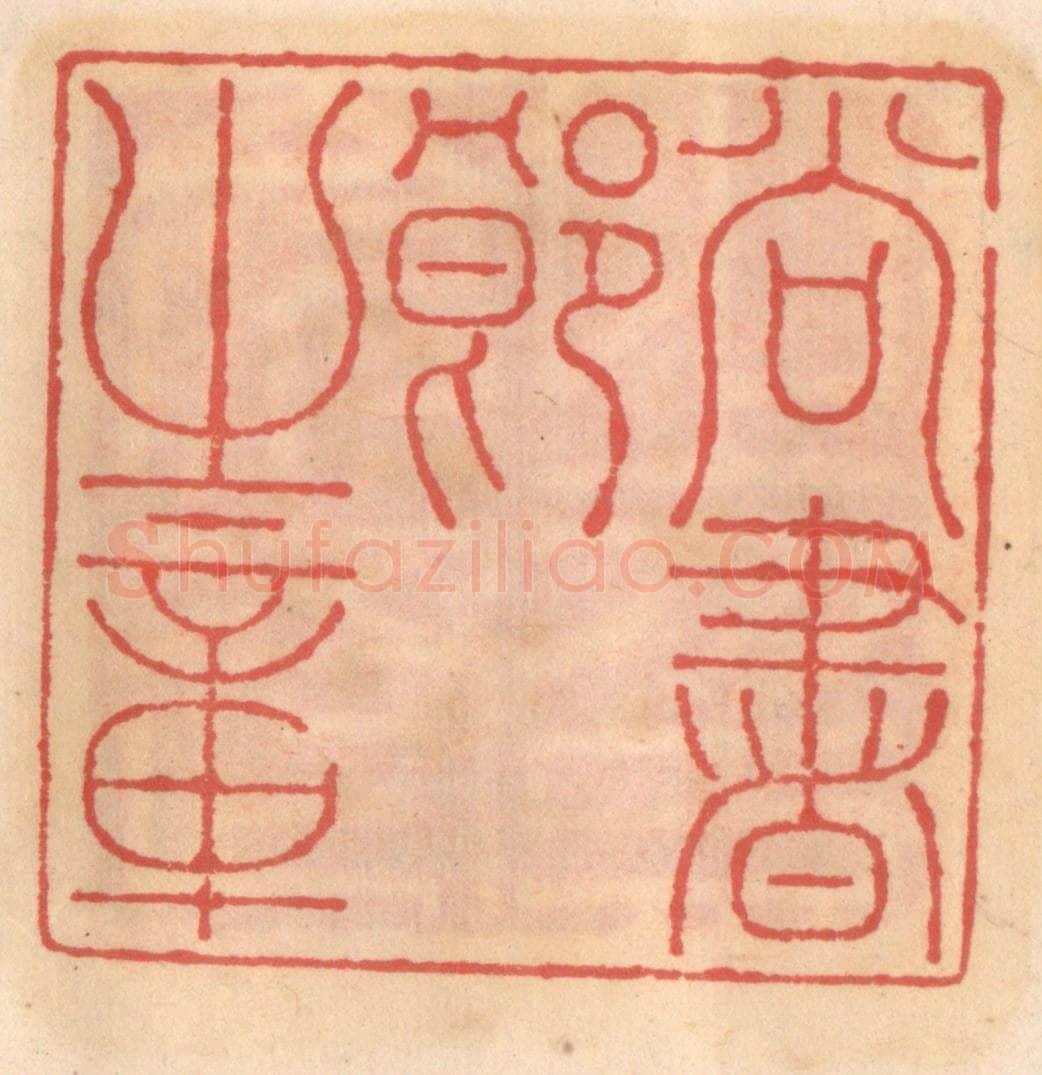 明 吴迥篆 篆刻印章作品《尚书郎之章》