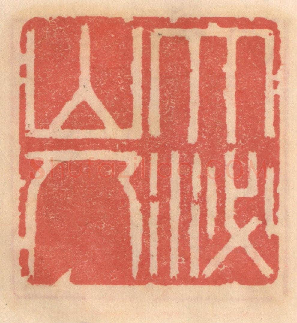 明 吴迥篆 篆刻印章作品《大泌山人》