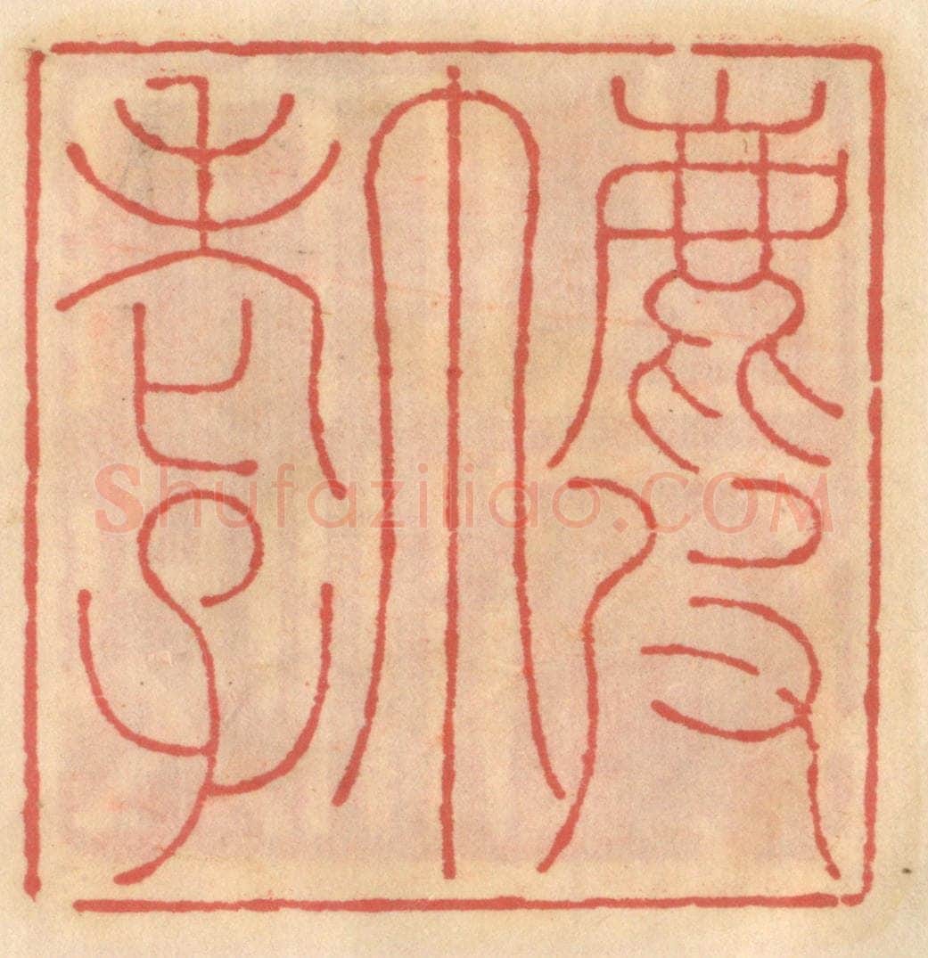 明 吴迥篆 篆刻印章作品《鹿皮巾老子》