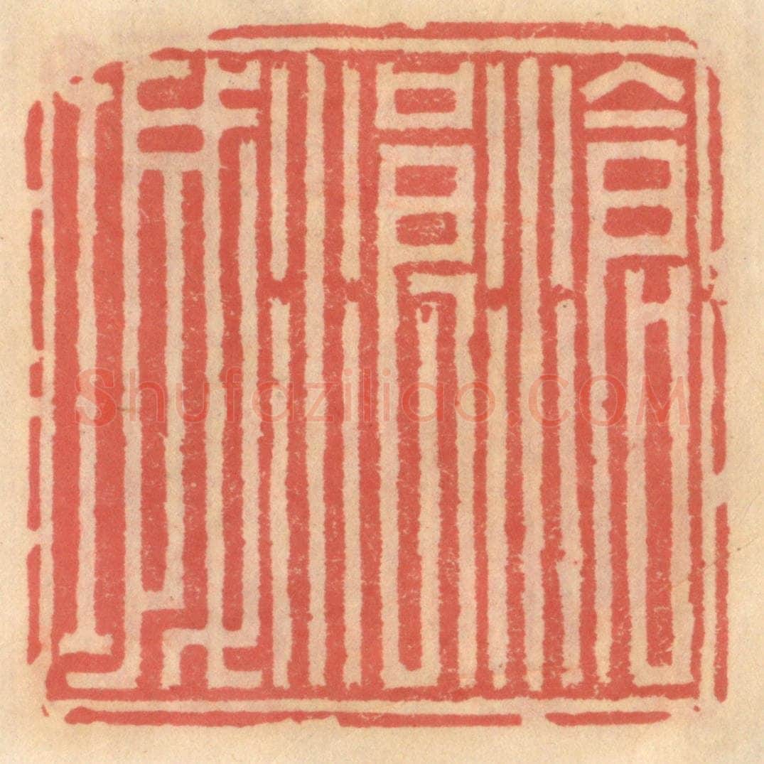 明 吴迥篆 篆刻印章作品《沧浪城》