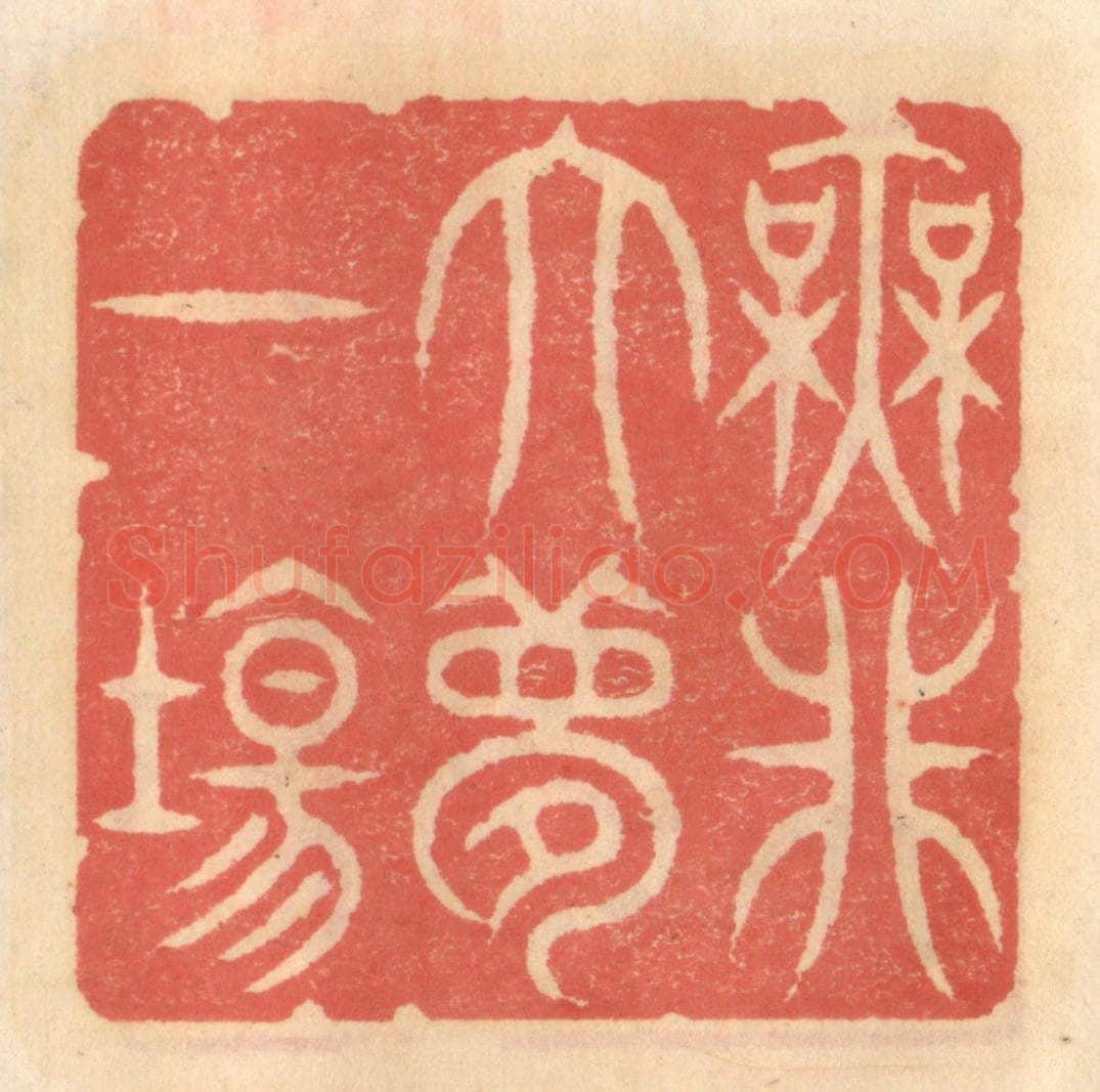 明 吴迥篆 篆刻印章作品《无非大梦一场》