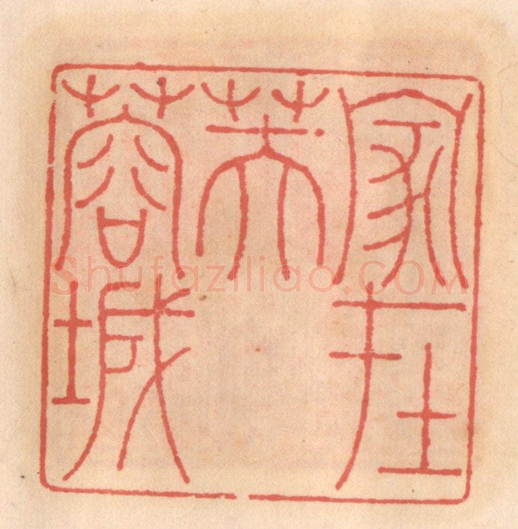 明 吴迥篆 篆刻印章作品《家在芙蓉城》