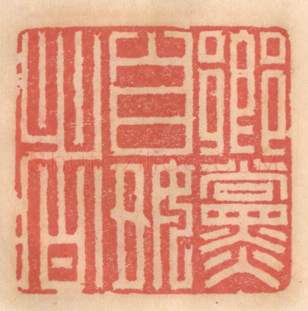 明 吴迥篆 篆刻印章作品《乡党自好者》