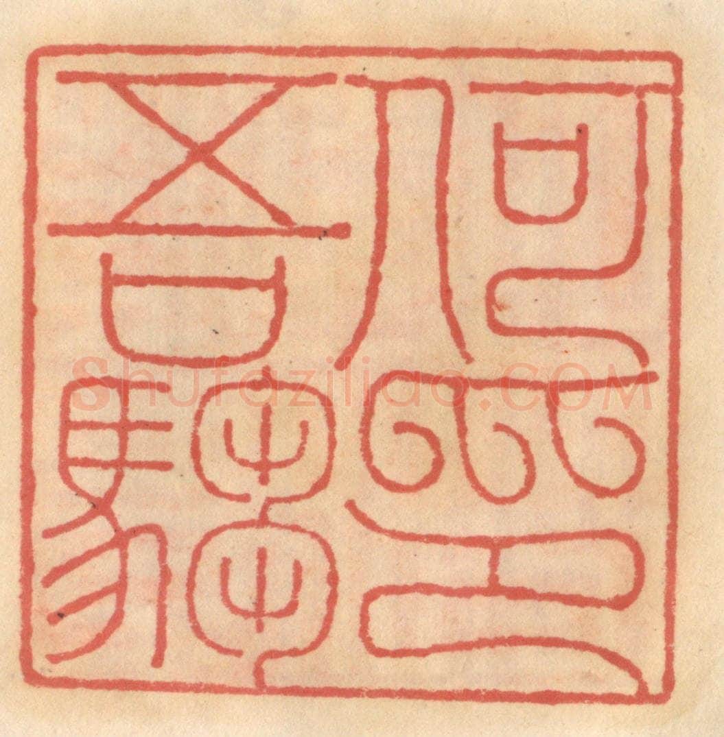 明 吴迥篆 篆刻印章作品《何吾驺印》