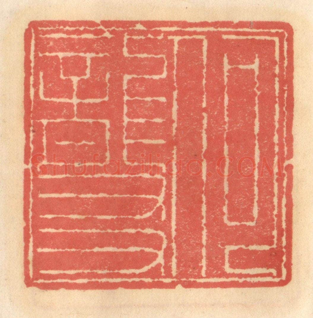 明 吴迥篆 篆刻印章作品《何龙友》