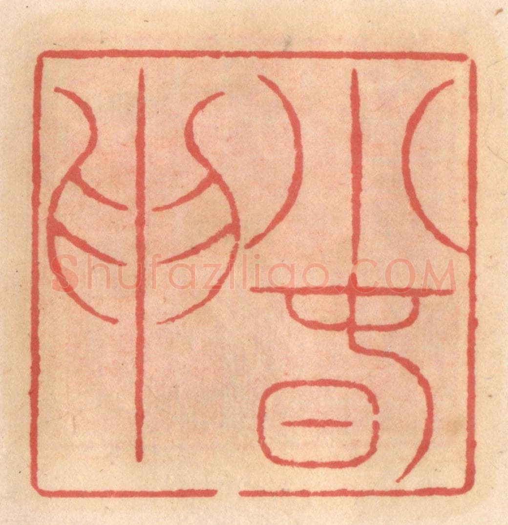 明 吴迥篆 篆刻印章作品《小春申》