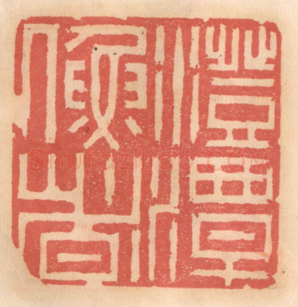 明 吴迥篆 篆刻印章作品《澄潭渔者》