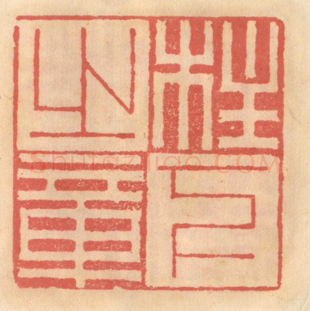 明 吴迥篆 篆刻印章作品《柱下之章》