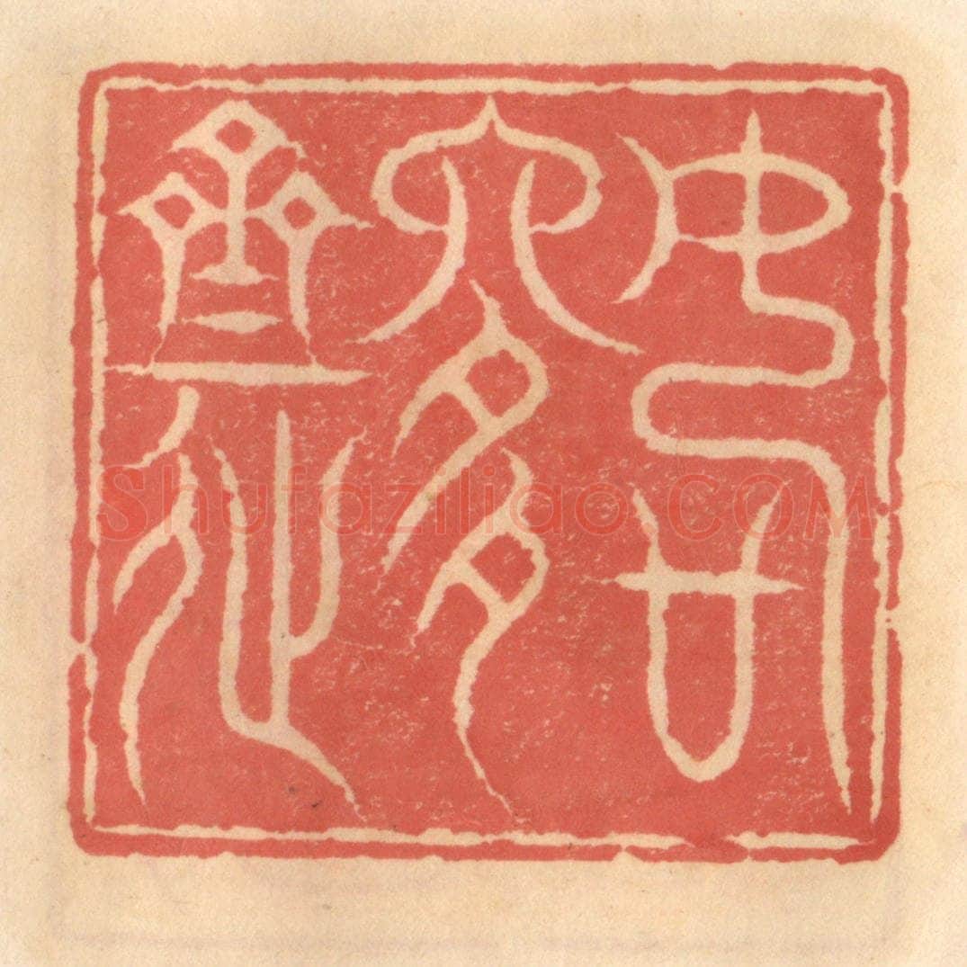 明 吴迥篆 篆刻印章作品《如是斋》