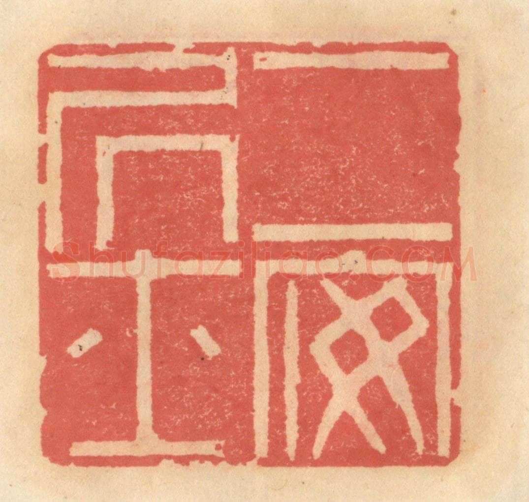 明 吴迥篆 篆刻印章作品《二安居士》