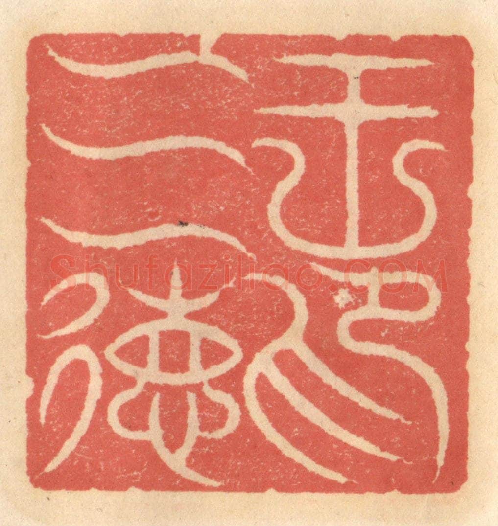 明 吴迥篆 篆刻印章作品《王三德印》