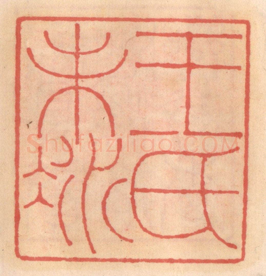 明 吴迥篆 篆刻印章作品《王氏未凝》