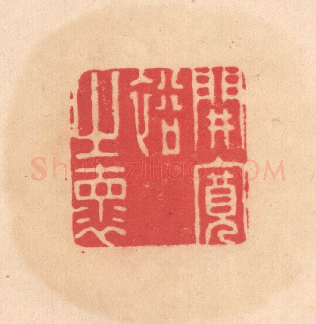 明 文彭篆 篆刻印章作品《开宽裕之怀》