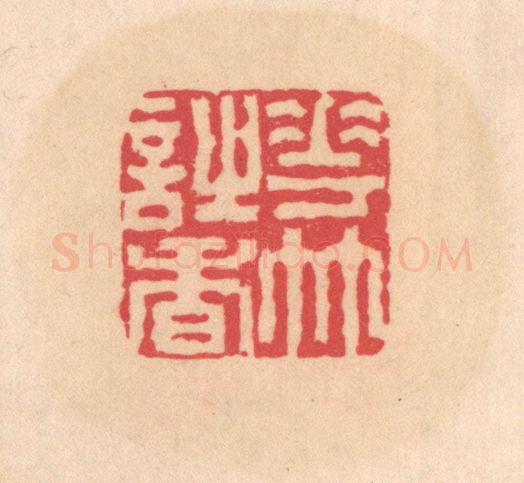 明 文彭篆 篆刻印章作品《花竹诗香》