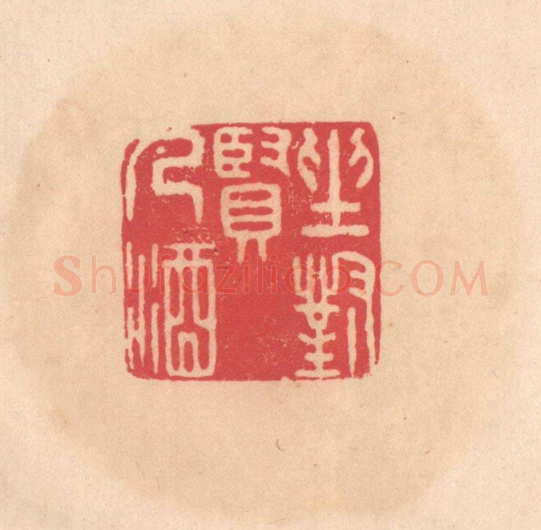 明 文彭篆 篆刻印章作品《坐对贤人酒》