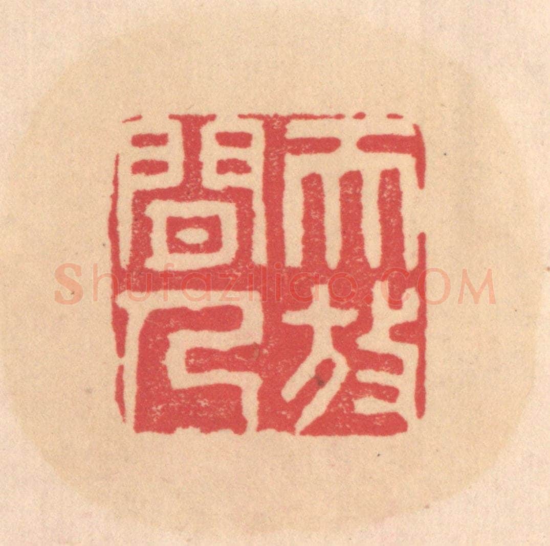 明 文彭篆 篆刻印章作品《天放闲人》
