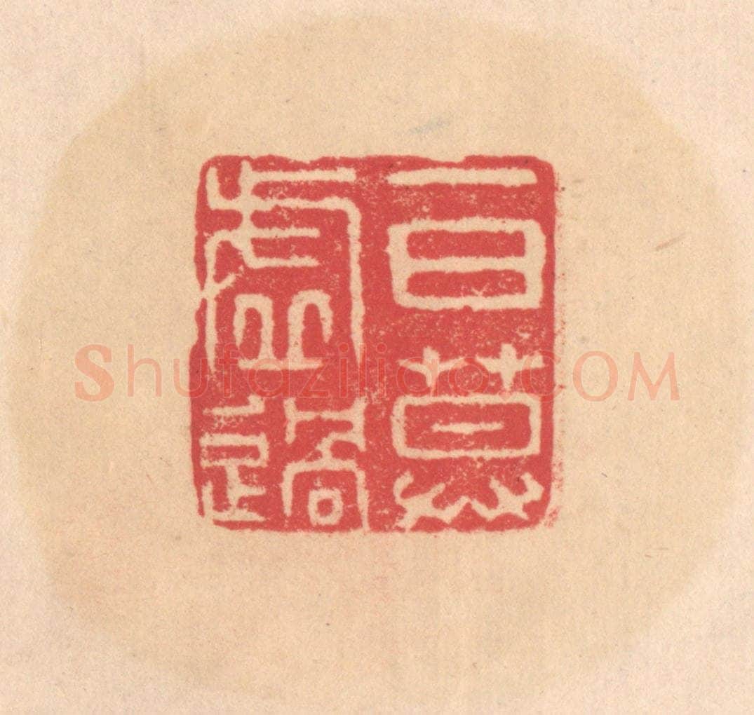 明 文彭篆 篆刻印章作品《一日莫虚过》