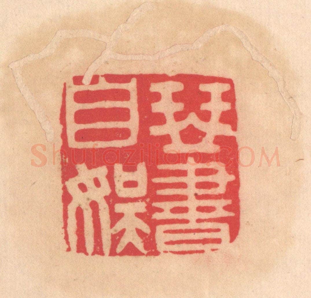 明 文彭篆 篆刻印章作品《琴书自娱》