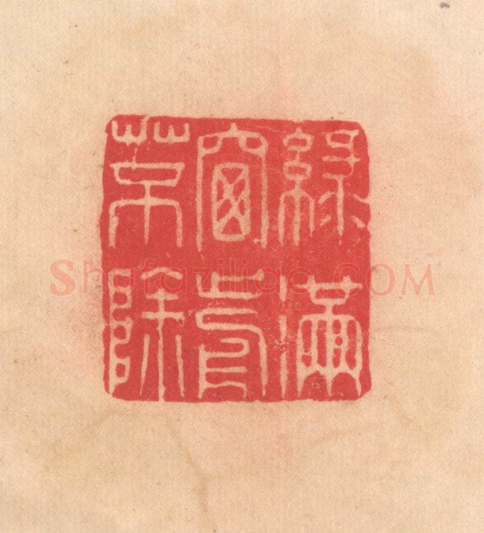 明 文彭篆 篆刻印章作品《绿满窗前草不除》