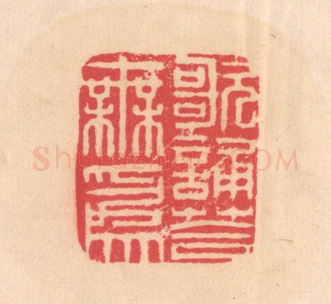 明 文彭篆 篆刻印章作品《歌诵答无为》