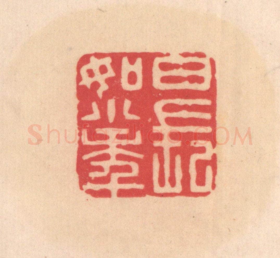 明 文彭篆 篆刻印章作品《日长如小年》
