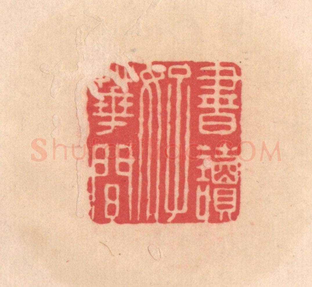 明 文彭篆 篆刻印章作品《书读好花间》
