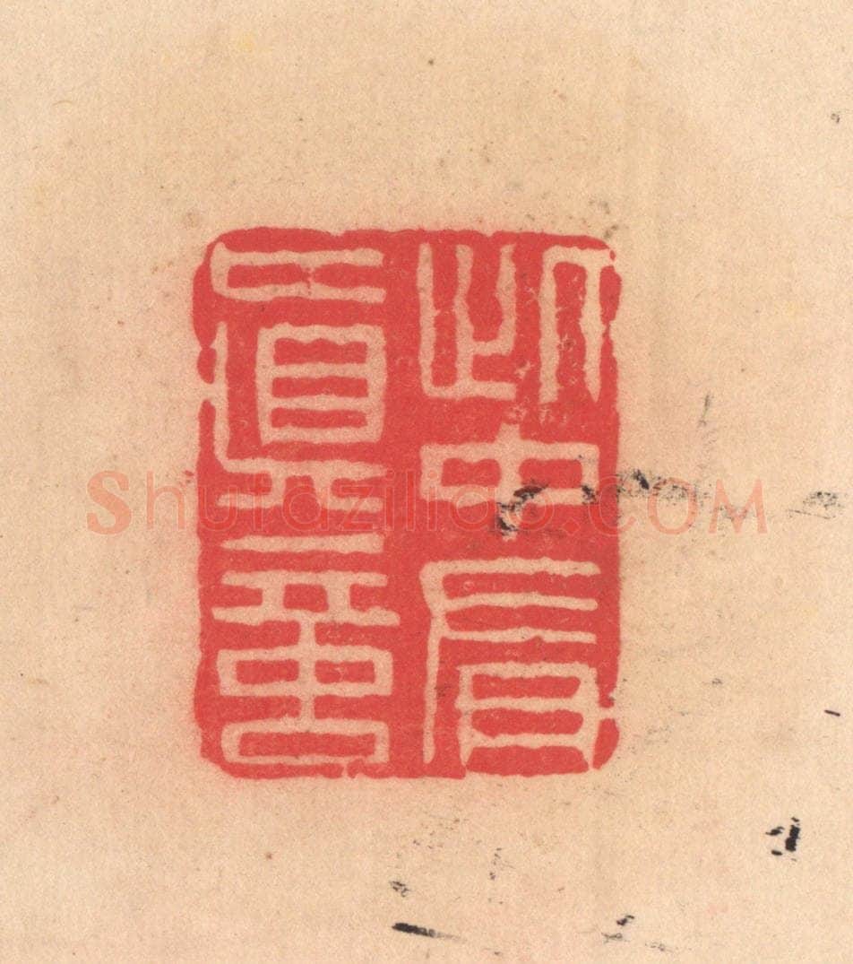 明 文彭篆 篆刻印章作品《此中有真言》