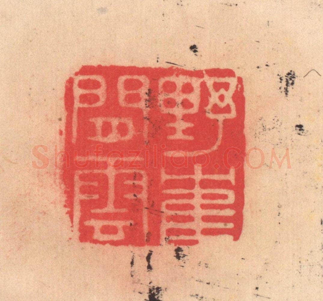 明 文彭篆 篆刻印章作品《野鹤闲云》