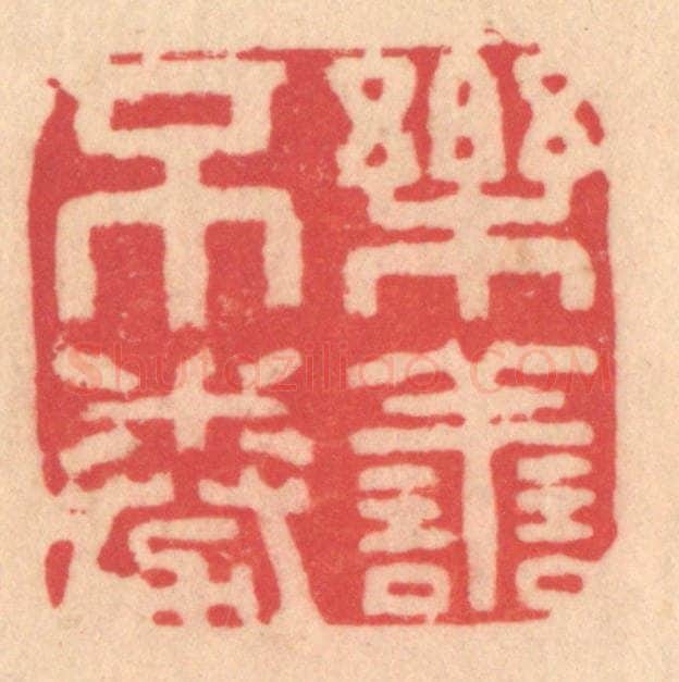 明 文彭篆 篆刻印章作品《乐善不倦》