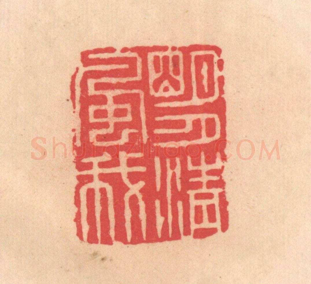 明 文彭篆 篆刻印章作品《明月清风我》
