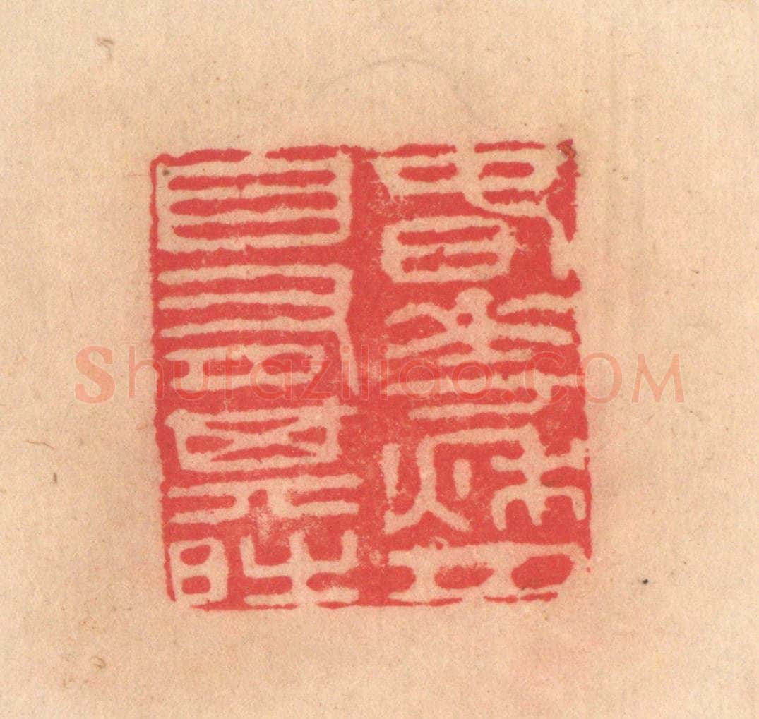 明 文彭篆 篆刻印章作品《春花秋月，自有其时》