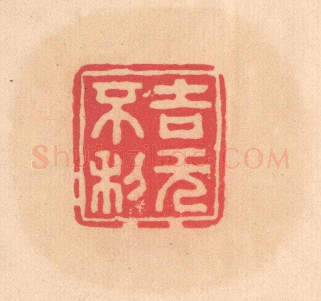 明 文彭篆 篆刻印章作品《吉无不利》