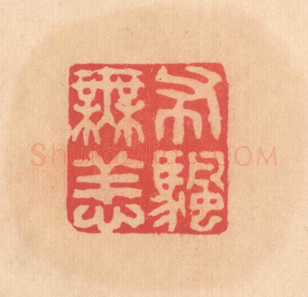 明 文彭篆 篆刻印章作品《布帆无恙》