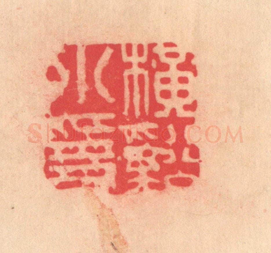明 文彭篆 篆刻印章作品《横溪小隐》