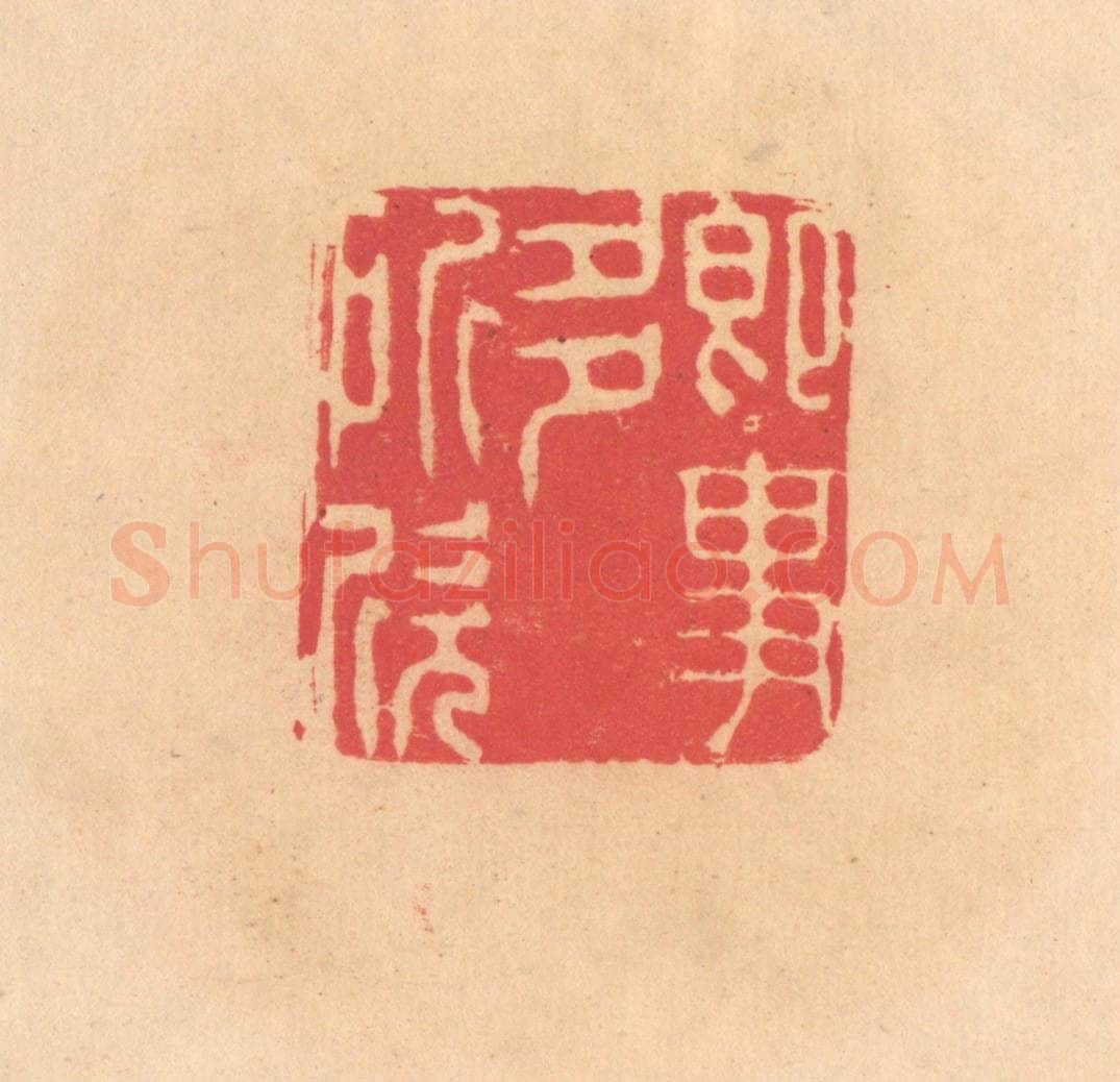 明 文彭篆 篆刻印章作品《即事多所欣》