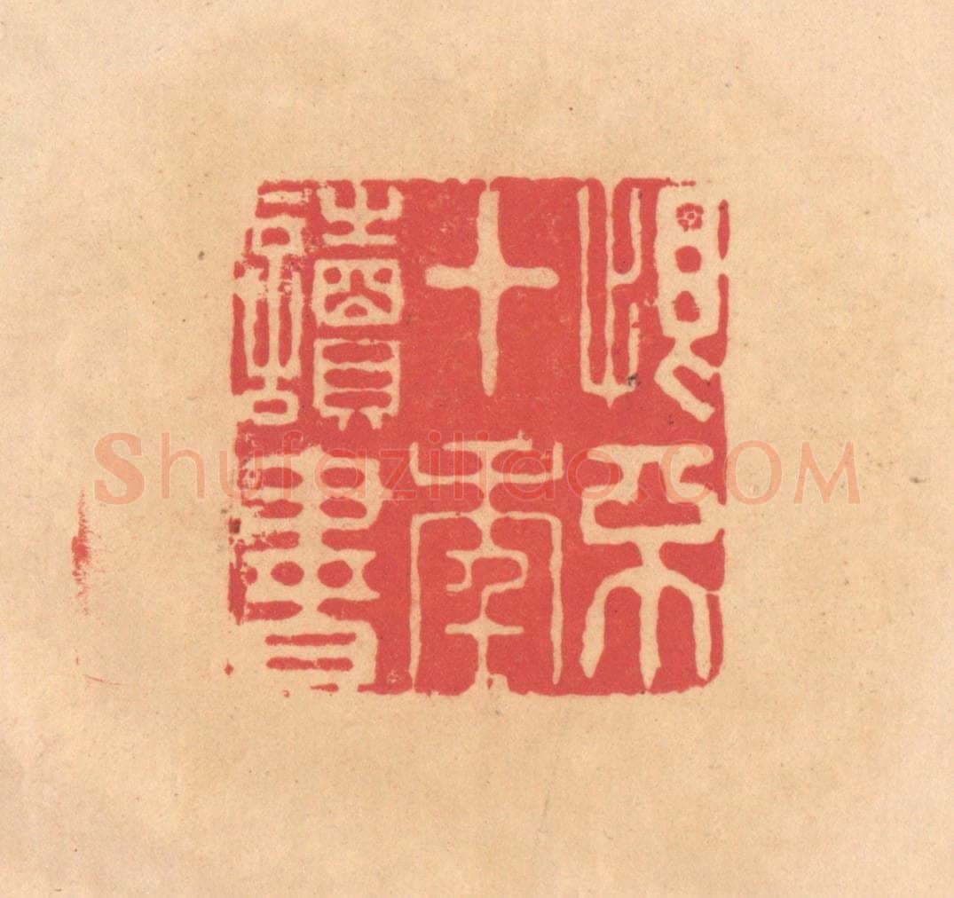 明 文彭篆 篆刻印章作品《恨不十年读书》