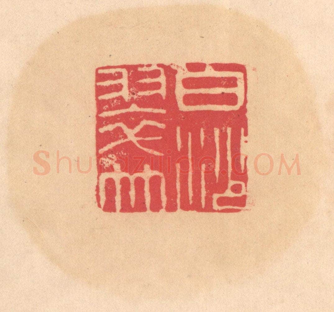 明 文彭篆 篆刻印章作品《白沙翠竹》