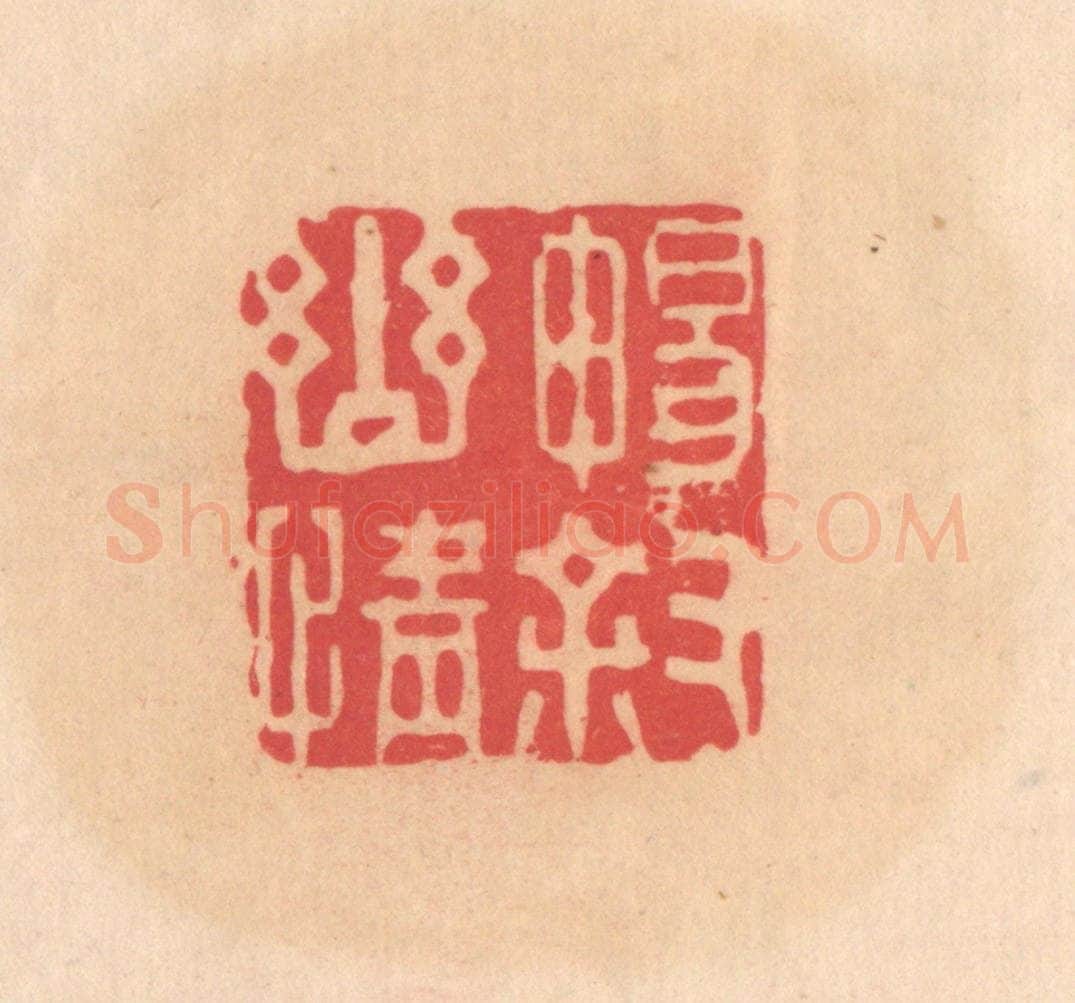 明 文彭篆 篆刻印章作品《畅叙幽情》