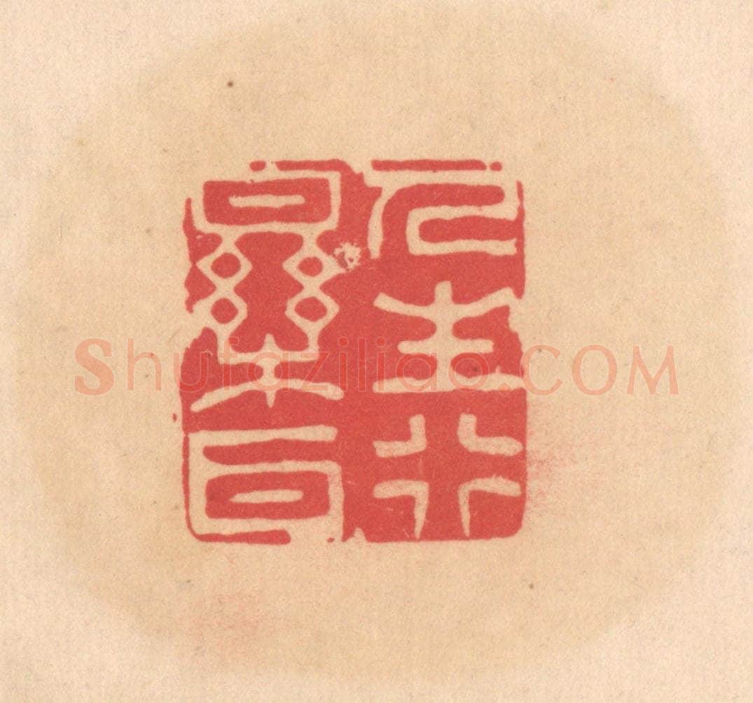 明 文彭篆 篆刻印章作品《人生行乐耳》