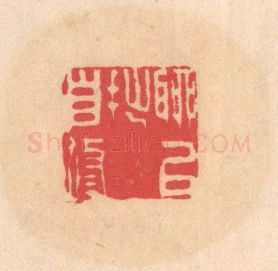 明 文彭篆 篆刻印章作品《聊以拙自修》
