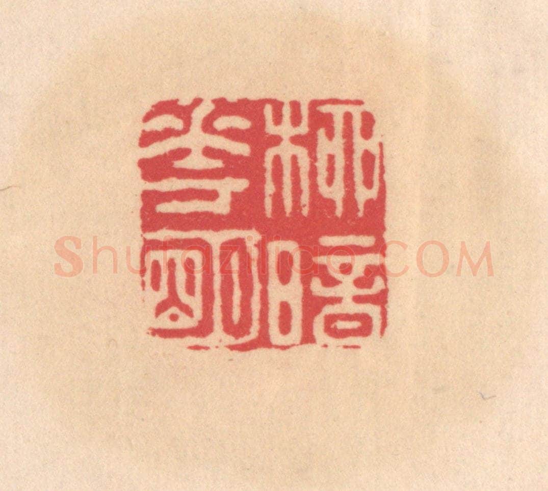 明 文彭篆 篆刻印章作品《柳暗花明》